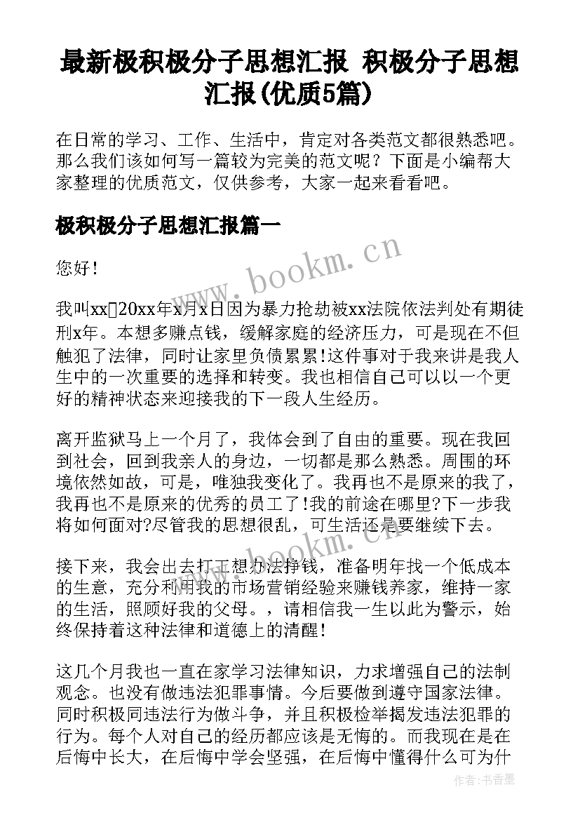 最新极积极分子思想汇报 积极分子思想汇报(优质5篇)