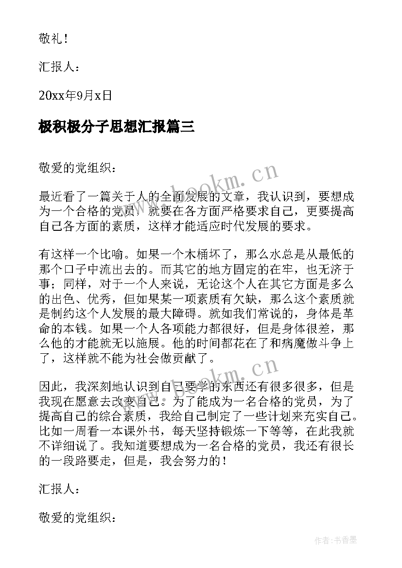 最新极积极分子思想汇报 积极分子思想汇报(优质5篇)