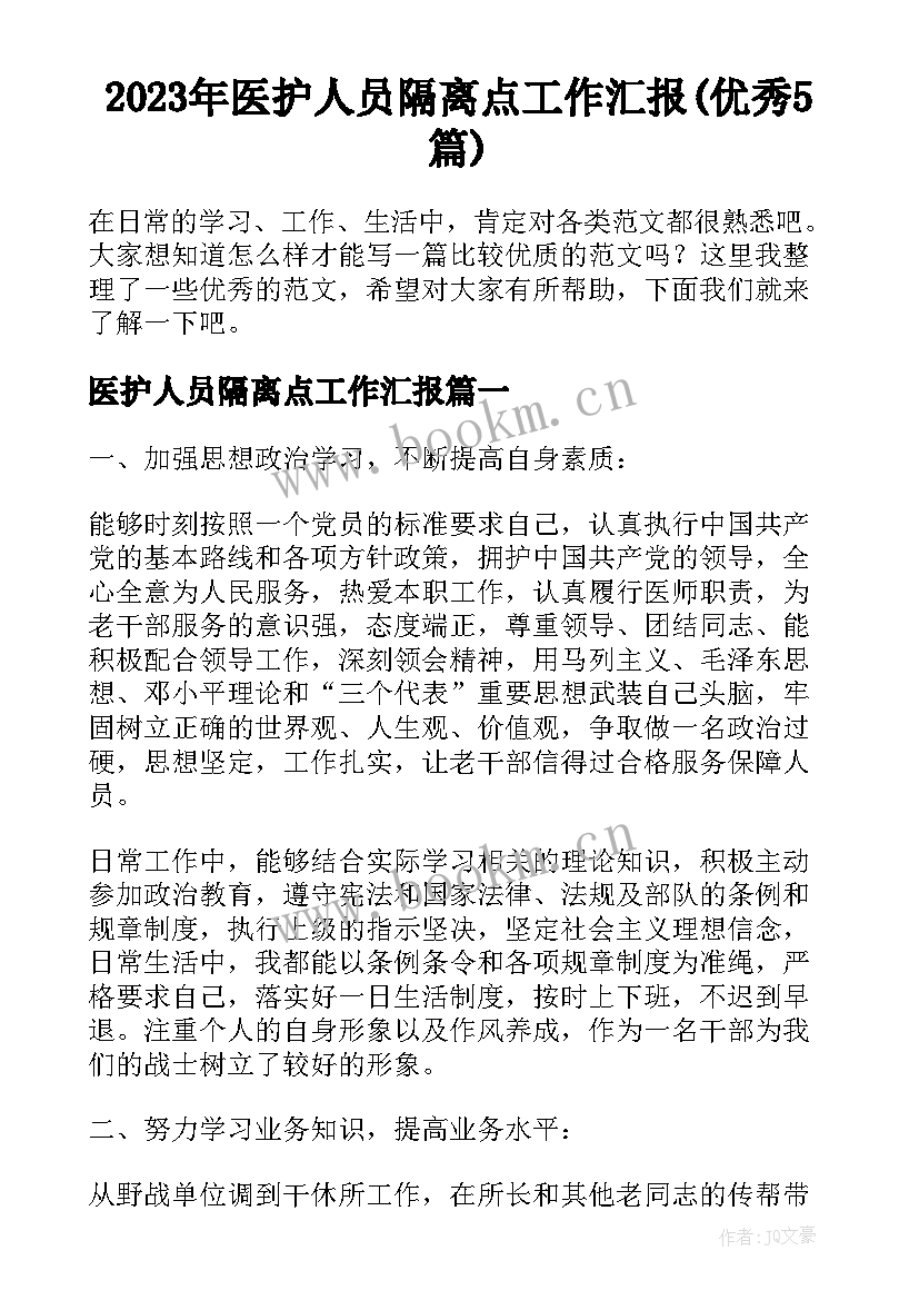 2023年医护人员隔离点工作汇报(优秀5篇)