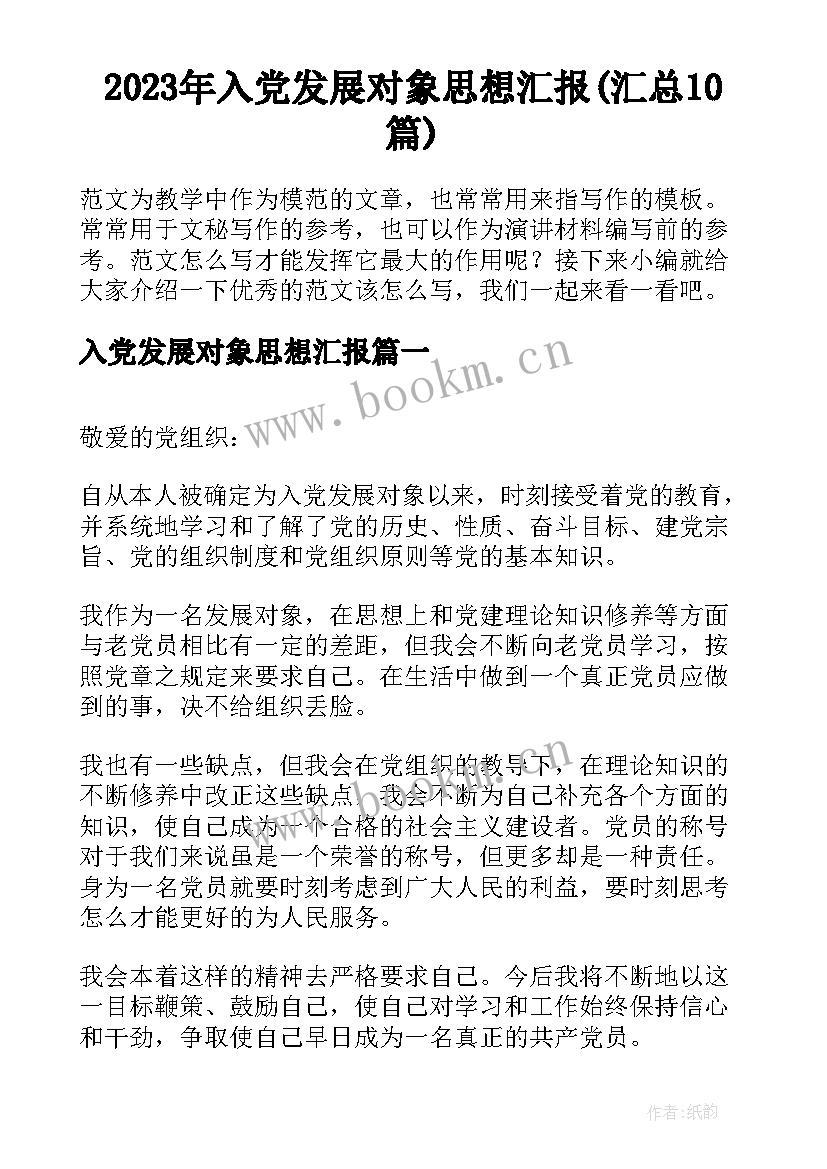 2023年入党发展对象思想汇报(汇总10篇)