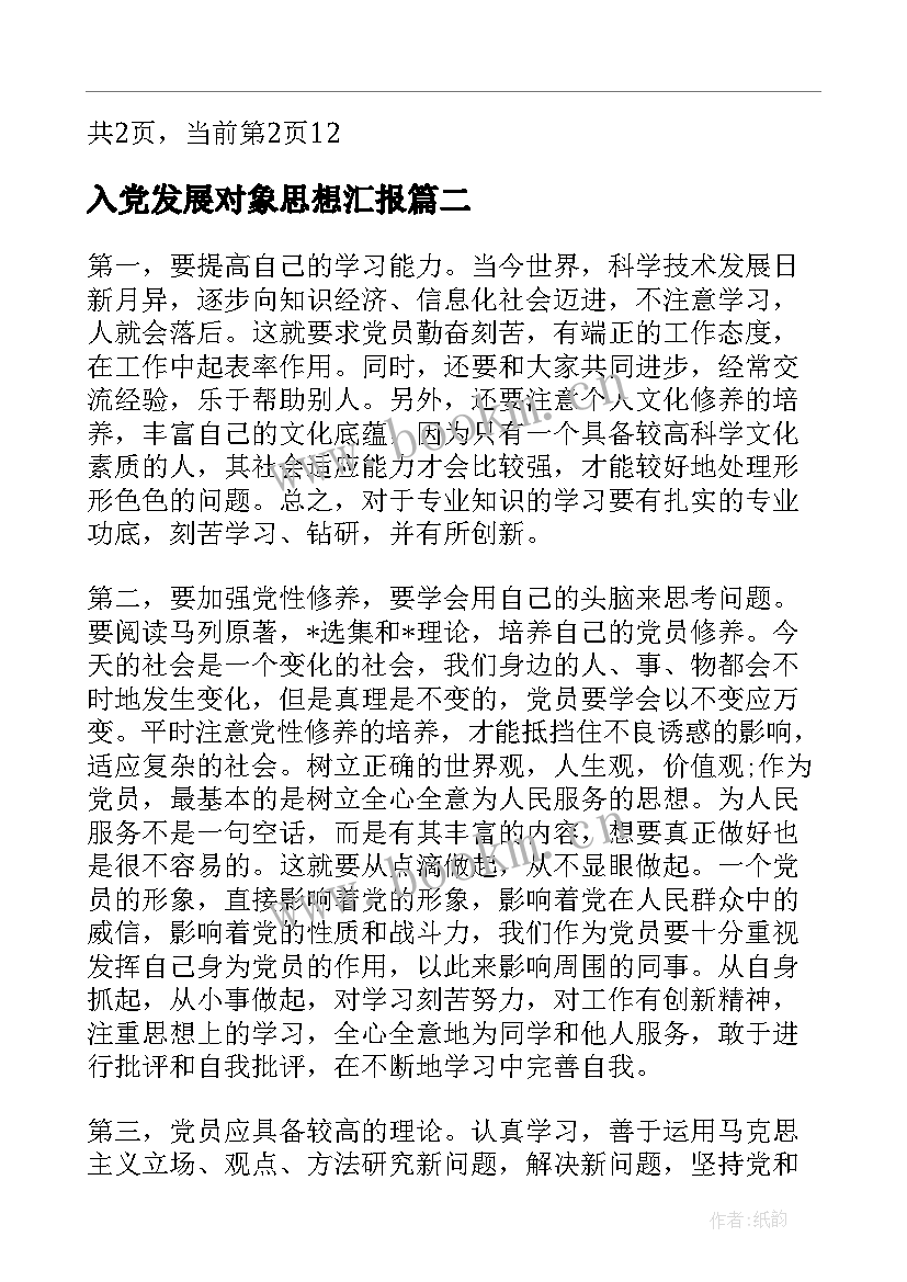 2023年入党发展对象思想汇报(汇总10篇)