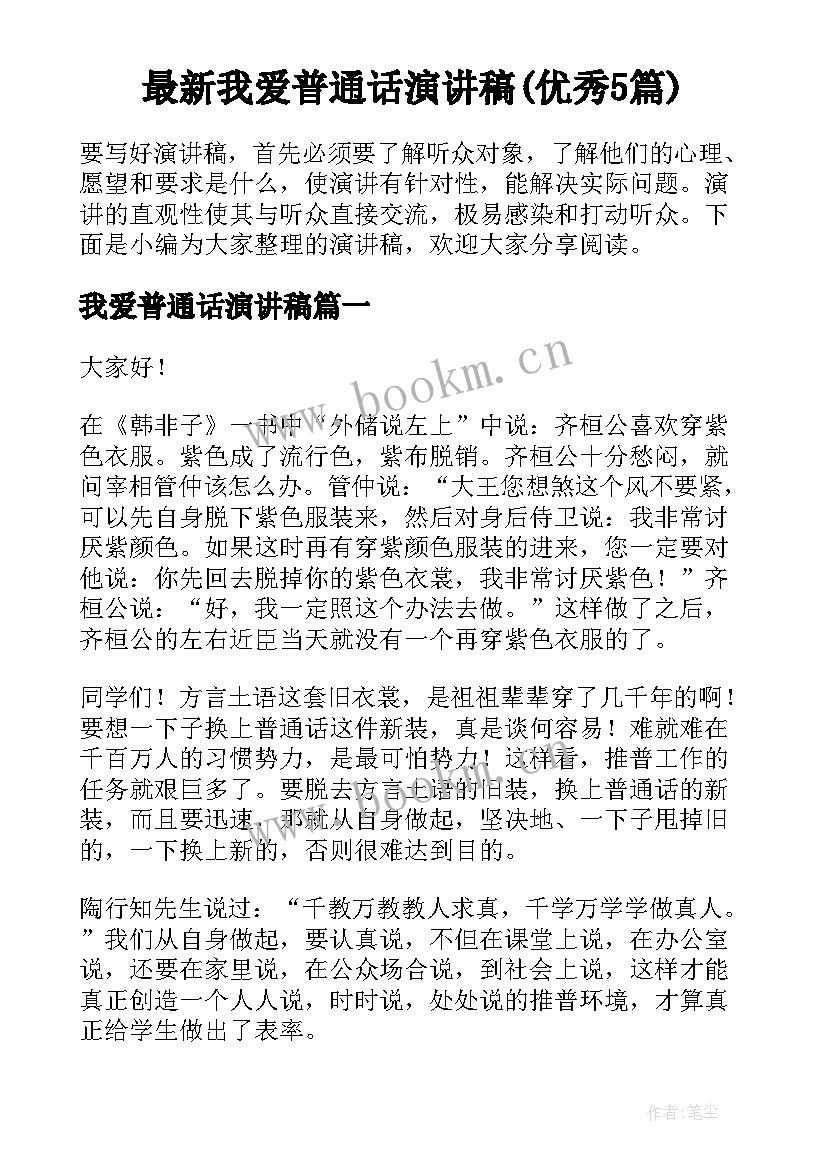 最新我爱普通话演讲稿(优秀5篇)