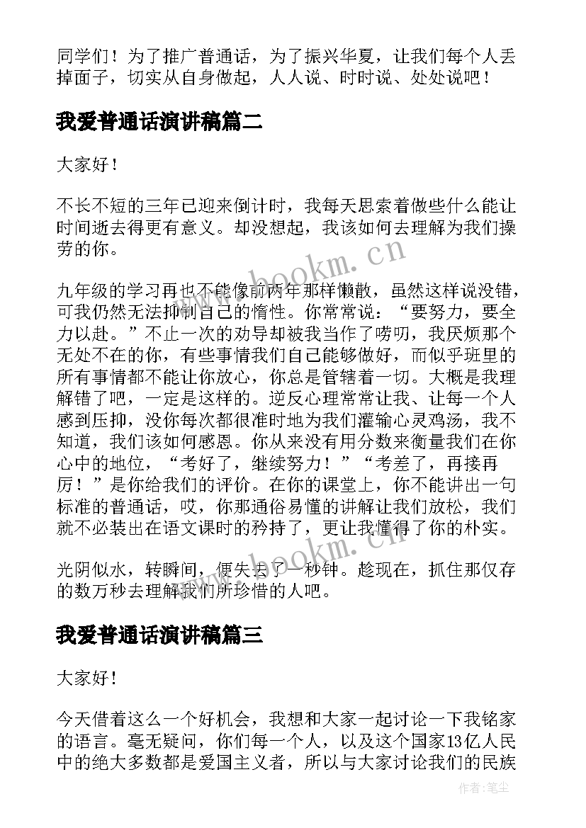 最新我爱普通话演讲稿(优秀5篇)