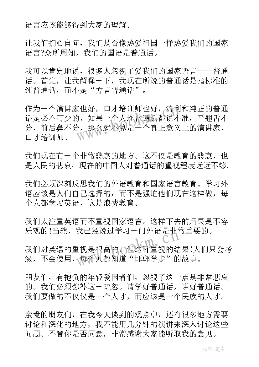 最新我爱普通话演讲稿(优秀5篇)