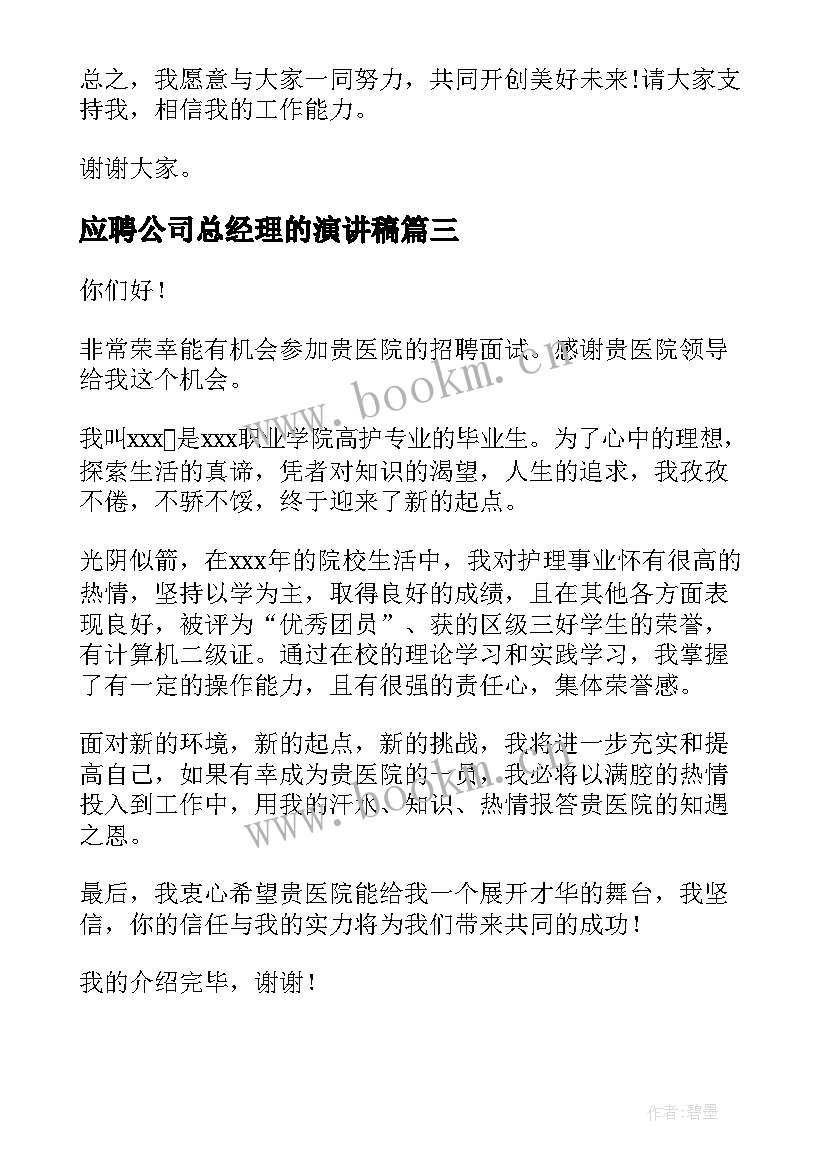 应聘公司总经理的演讲稿(大全5篇)