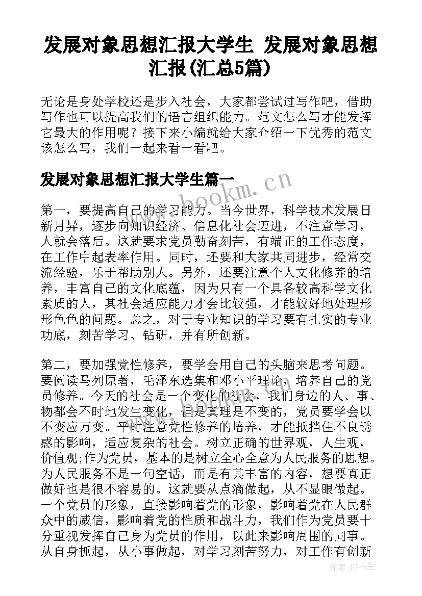 发展对象思想汇报大学生 发展对象思想汇报(汇总5篇)