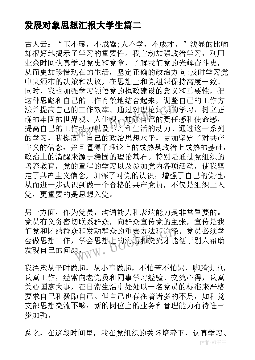 发展对象思想汇报大学生 发展对象思想汇报(汇总5篇)