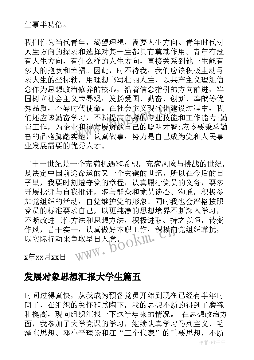 发展对象思想汇报大学生 发展对象思想汇报(汇总5篇)