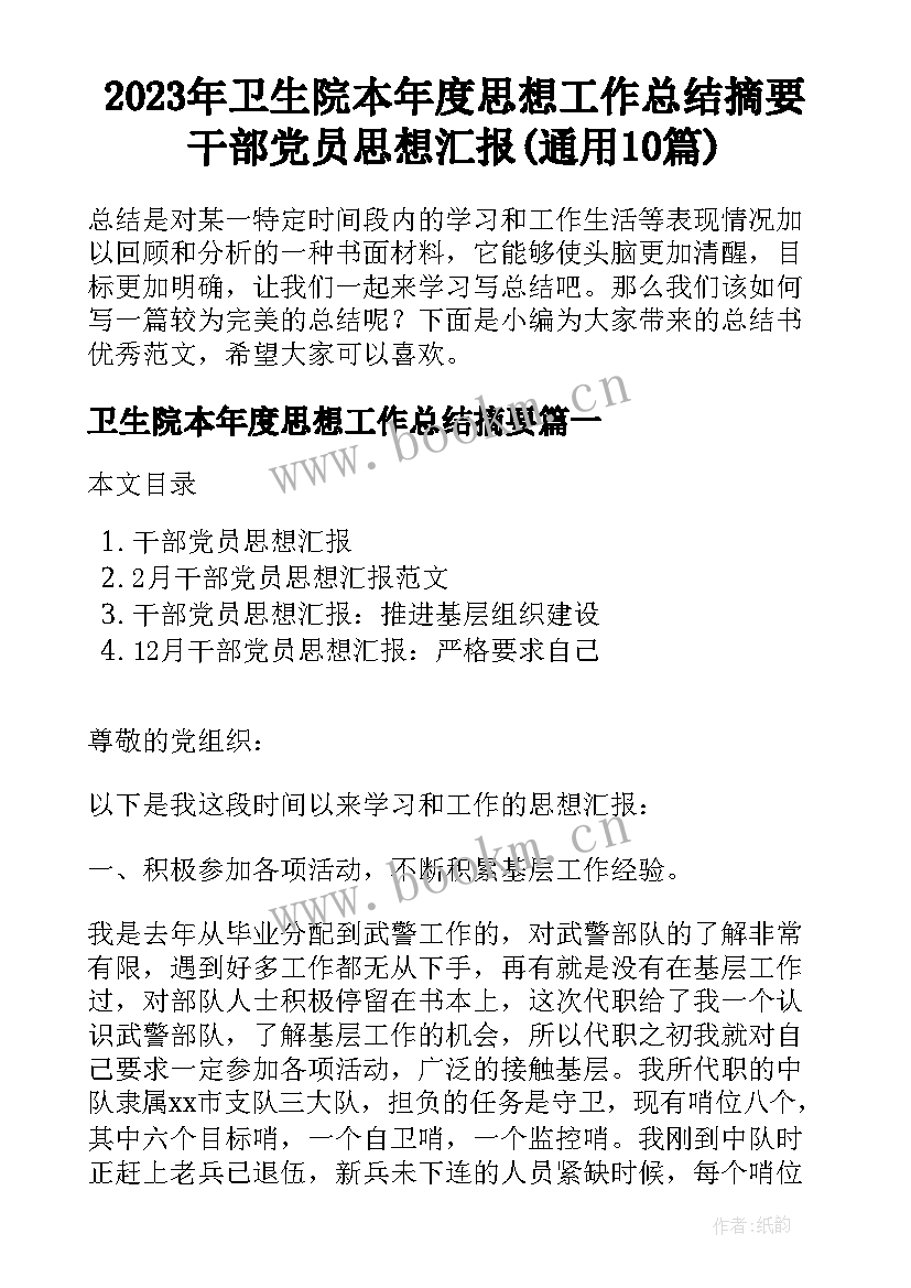 2023年卫生院本年度思想工作总结摘要 干部党员思想汇报(通用10篇)