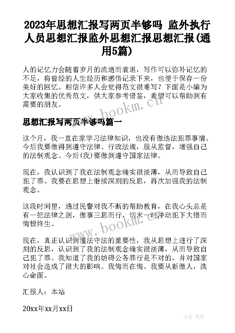 2023年思想汇报写两页半够吗 监外执行人员思想汇报监外思想汇报思想汇报(通用5篇)