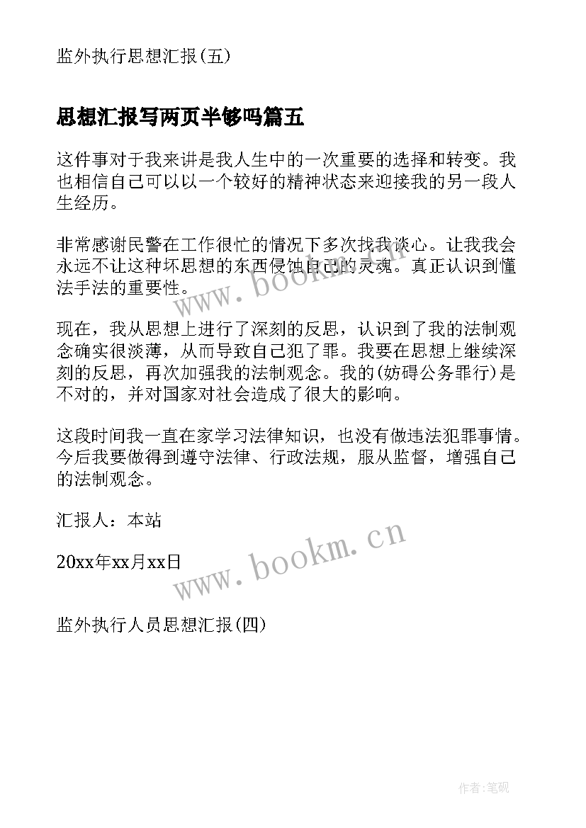 2023年思想汇报写两页半够吗 监外执行人员思想汇报监外思想汇报思想汇报(通用5篇)