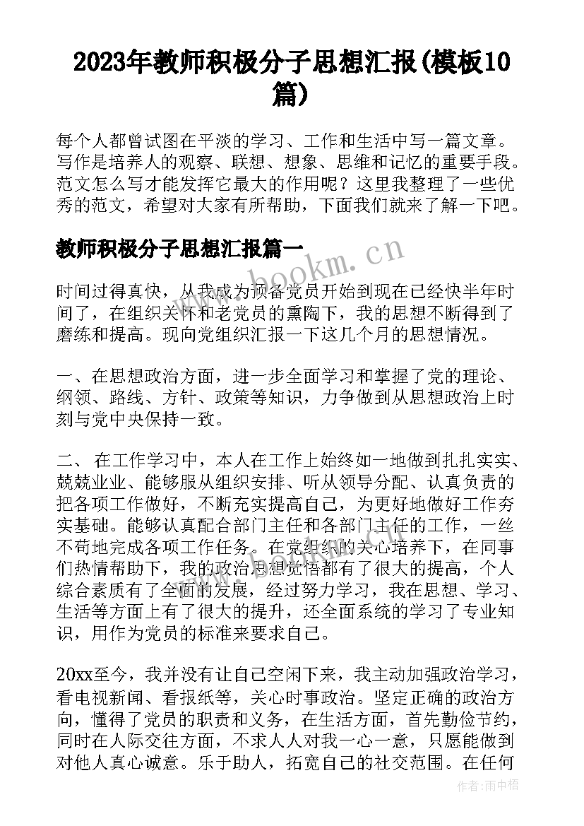 2023年教师积极分子思想汇报(模板10篇)