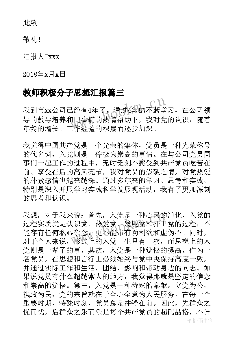 2023年教师积极分子思想汇报(模板10篇)