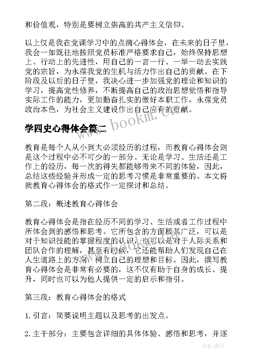 2023年学四史心得体会(模板7篇)