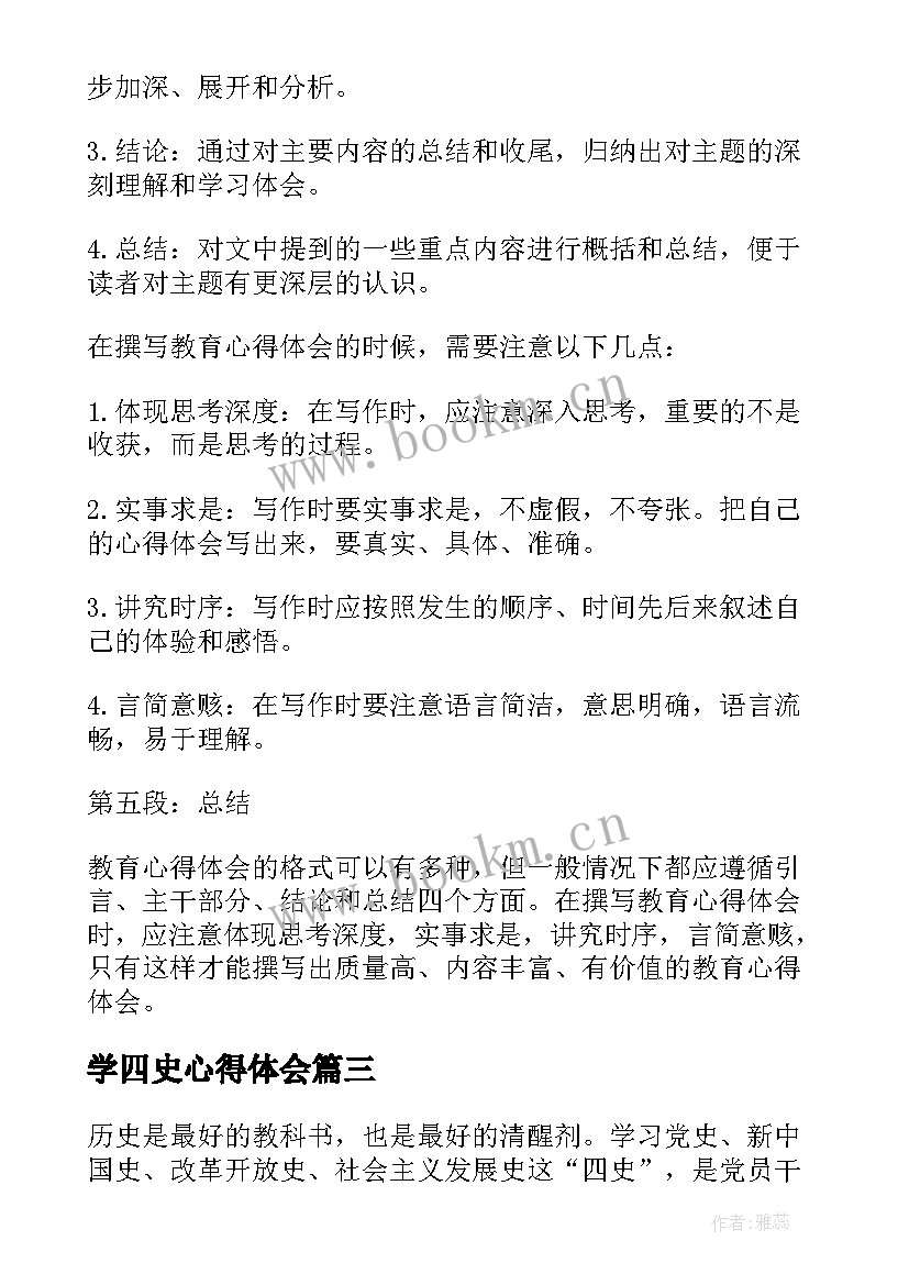 2023年学四史心得体会(模板7篇)