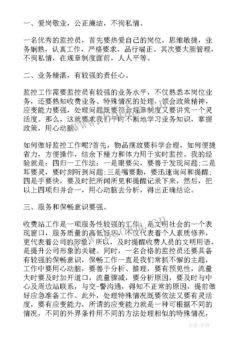 最新收费站监控员思想汇报(通用5篇)