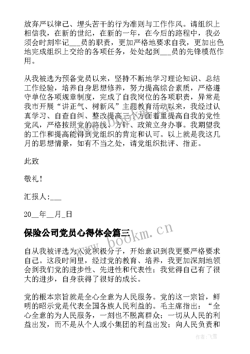 保险公司党员心得体会(通用6篇)