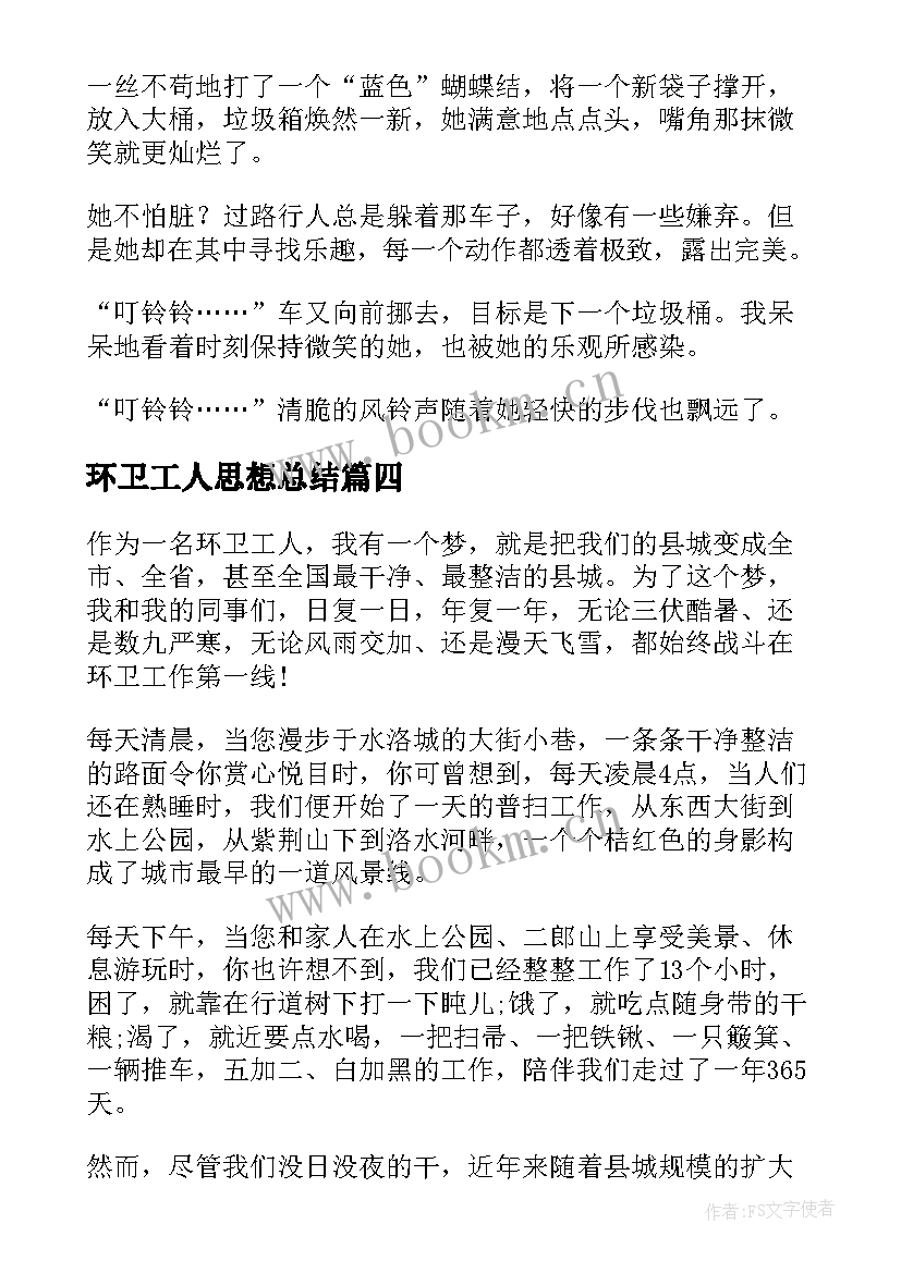 最新环卫工人思想总结 环卫工人表扬信(汇总7篇)