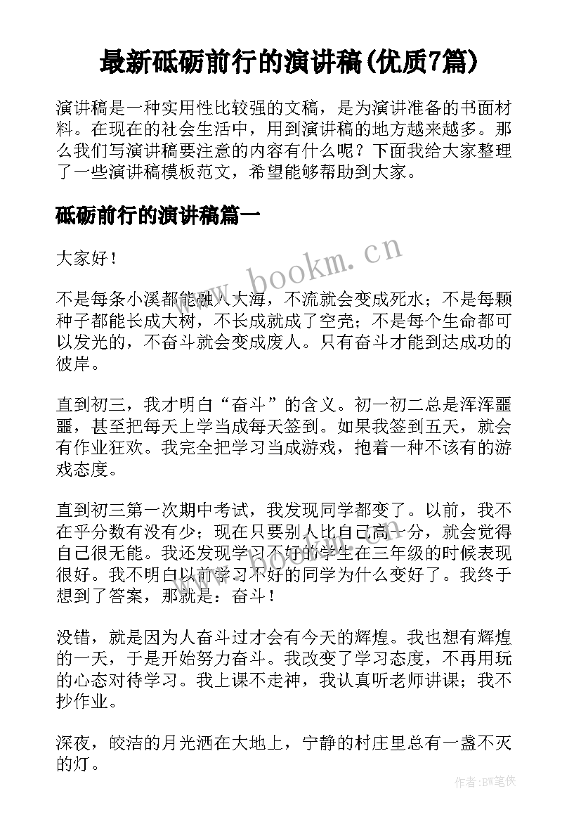 最新砥砺前行的演讲稿(优质7篇)