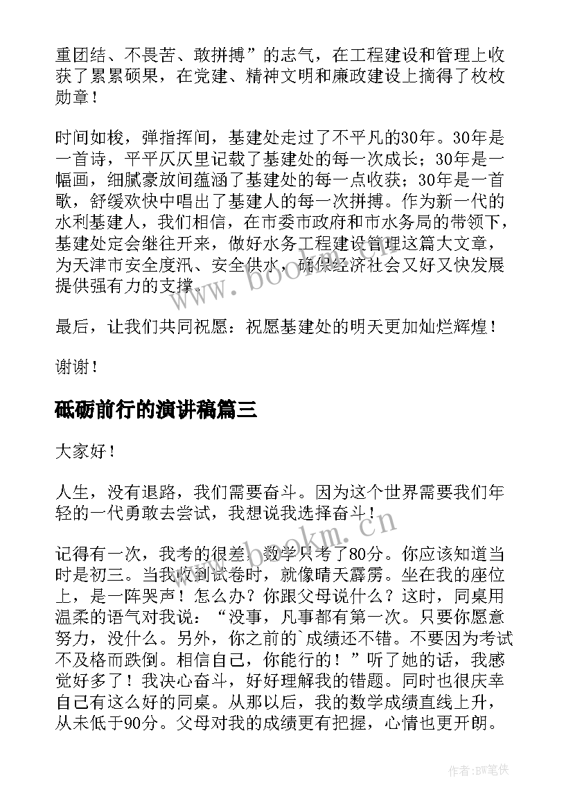 最新砥砺前行的演讲稿(优质7篇)