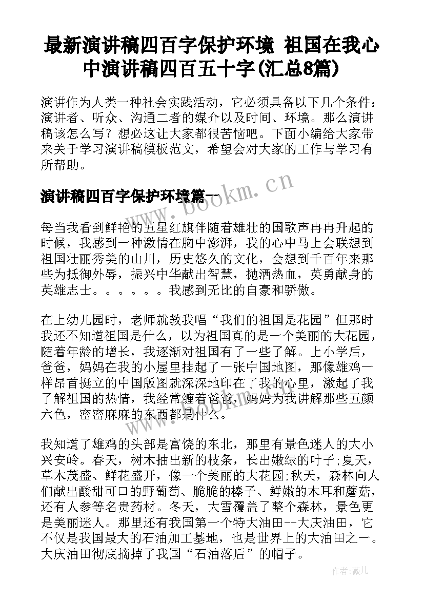 最新演讲稿四百字保护环境 祖国在我心中演讲稿四百五十字(汇总8篇)