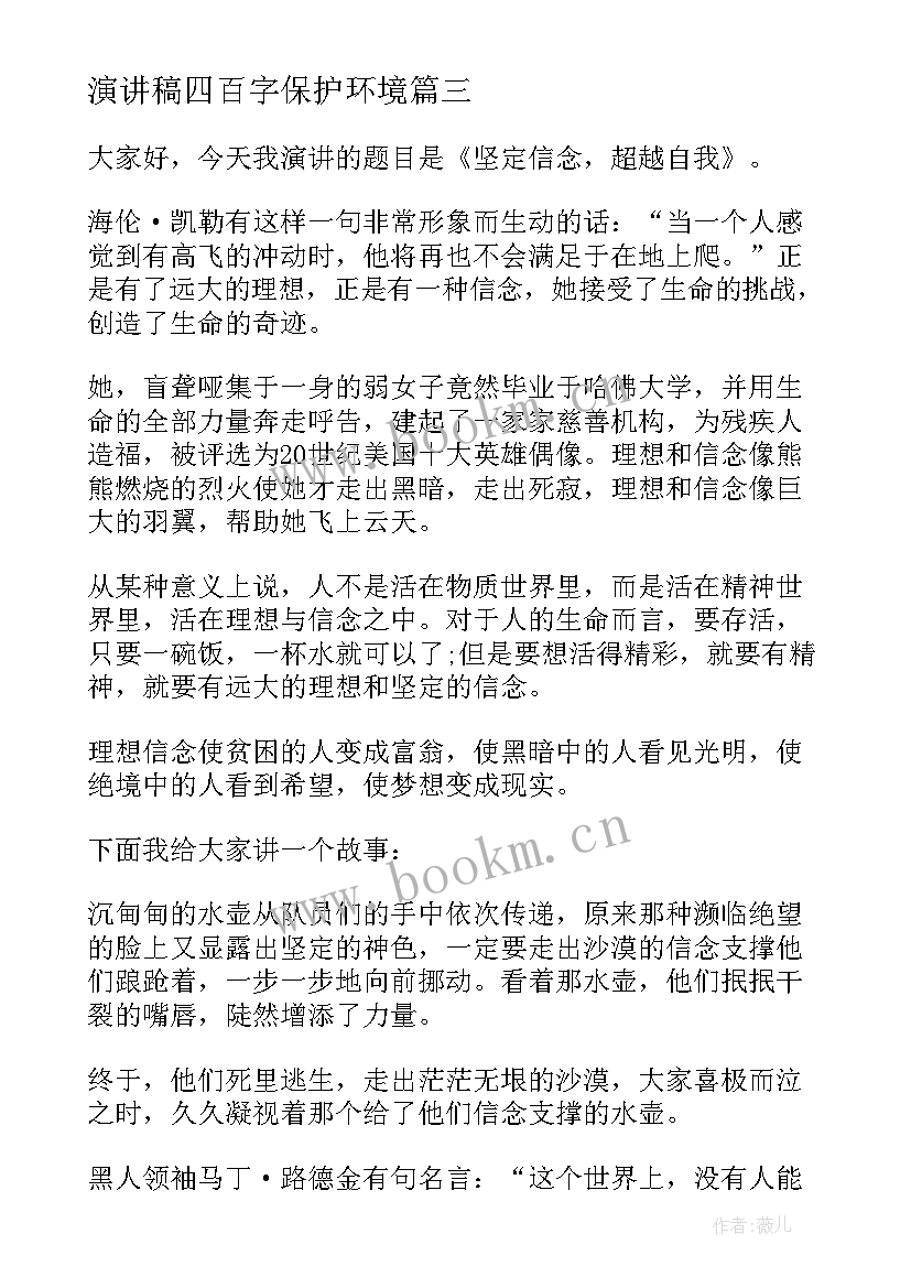 最新演讲稿四百字保护环境 祖国在我心中演讲稿四百五十字(汇总8篇)