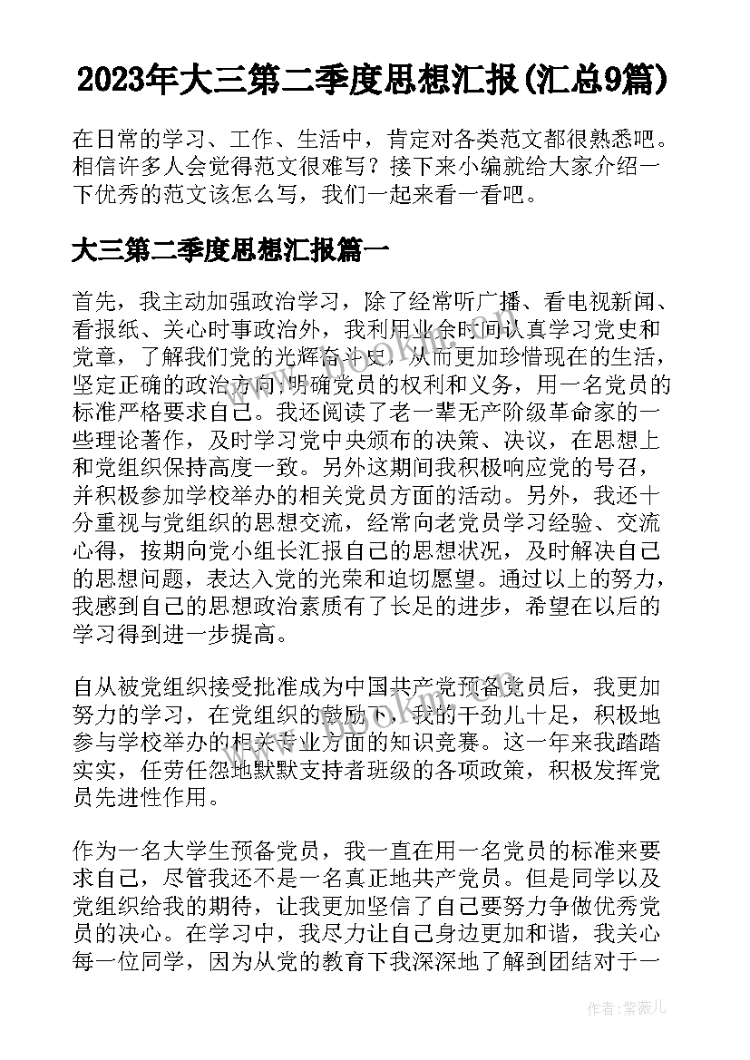 2023年大三第二季度思想汇报(汇总9篇)