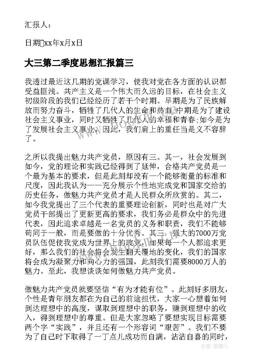 2023年大三第二季度思想汇报(汇总9篇)