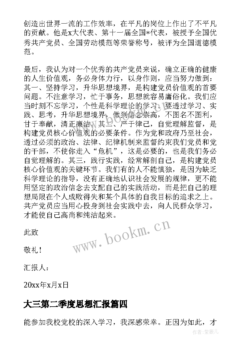 2023年大三第二季度思想汇报(汇总9篇)