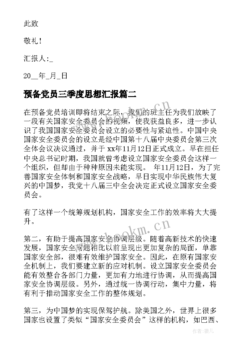 预备党员三季度思想汇报 预备党员思想汇报第三季度(优秀8篇)