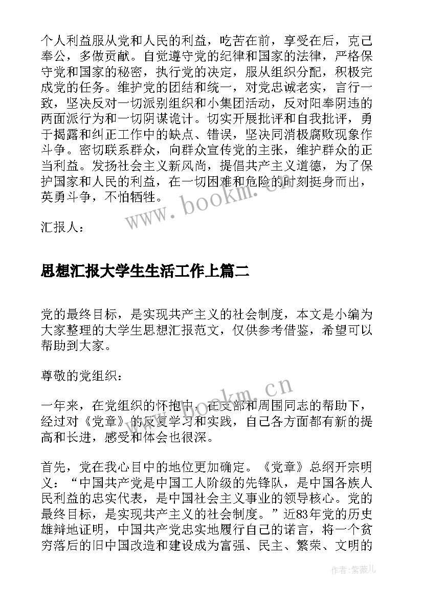 最新思想汇报大学生生活工作上(汇总5篇)