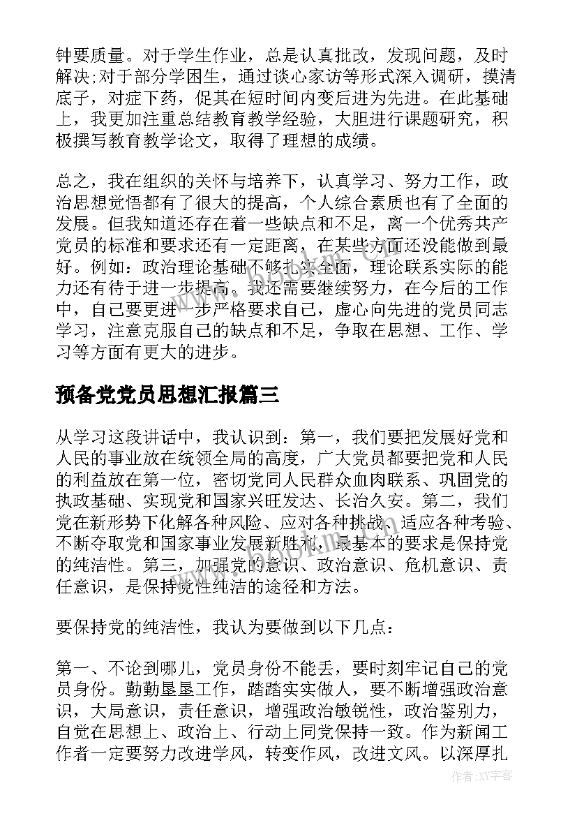 2023年预备党党员思想汇报(精选5篇)