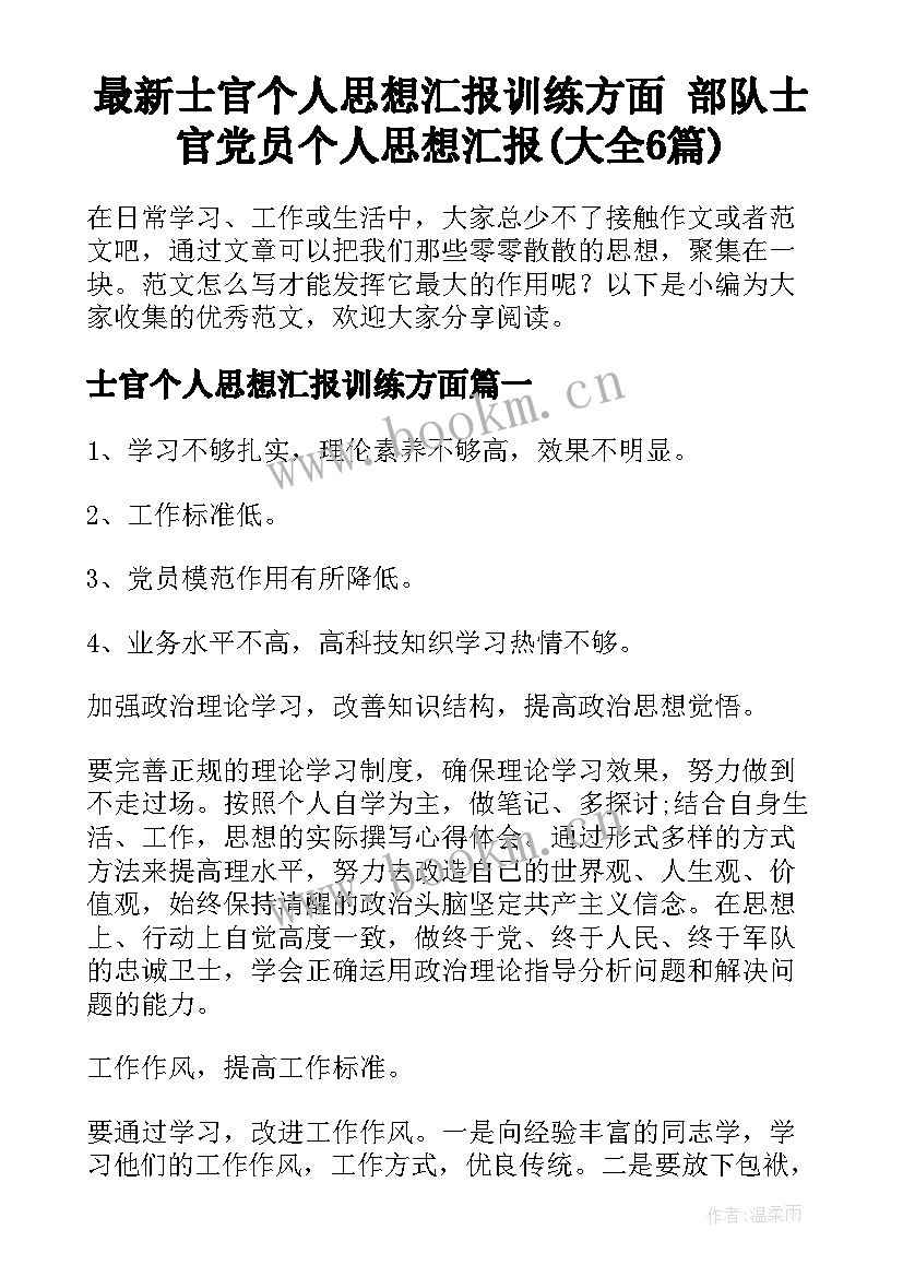 最新士官个人思想汇报训练方面 部队士官党员个人思想汇报(大全6篇)