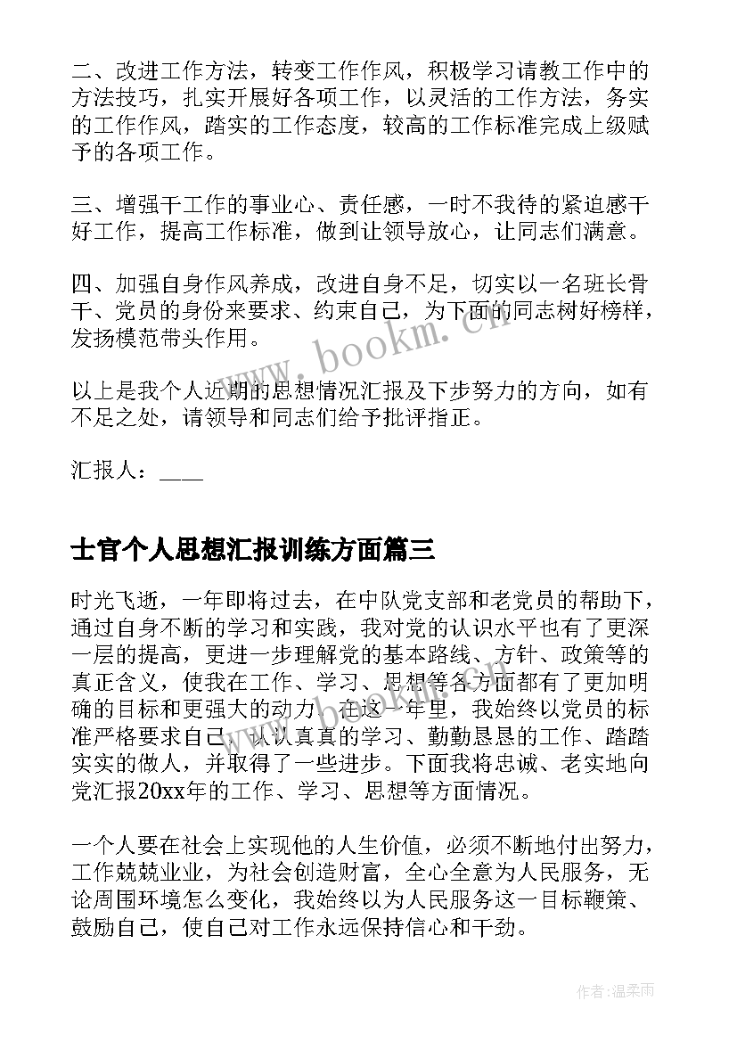 最新士官个人思想汇报训练方面 部队士官党员个人思想汇报(大全6篇)