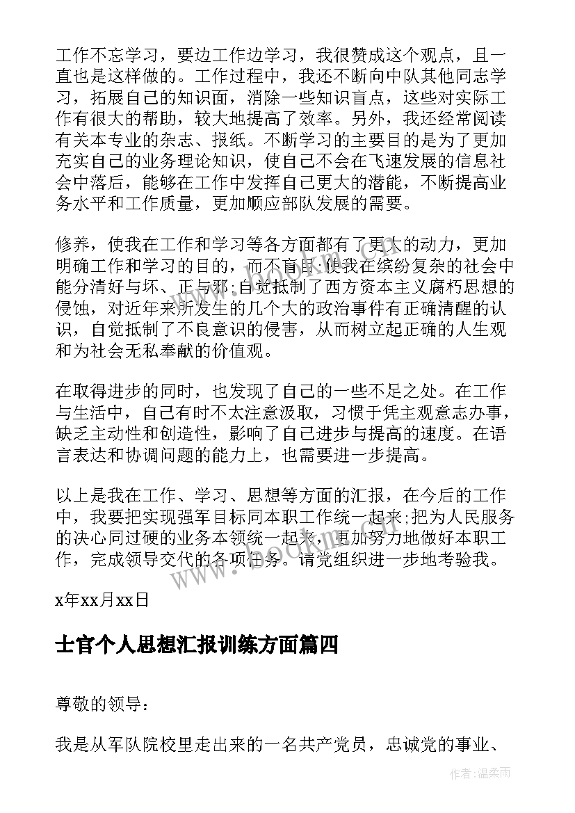 最新士官个人思想汇报训练方面 部队士官党员个人思想汇报(大全6篇)