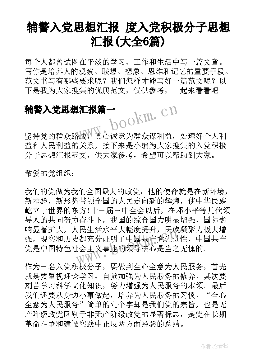 辅警入党思想汇报 度入党积极分子思想汇报(大全6篇)