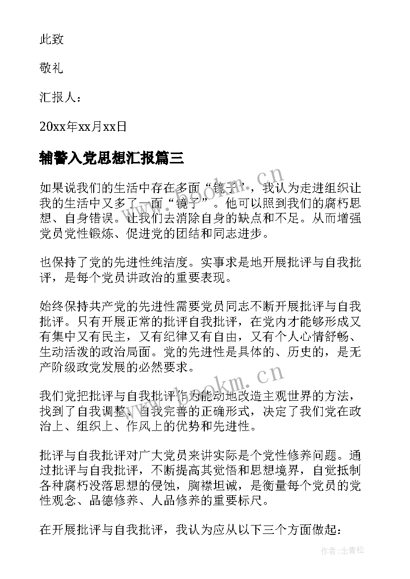 辅警入党思想汇报 度入党积极分子思想汇报(大全6篇)