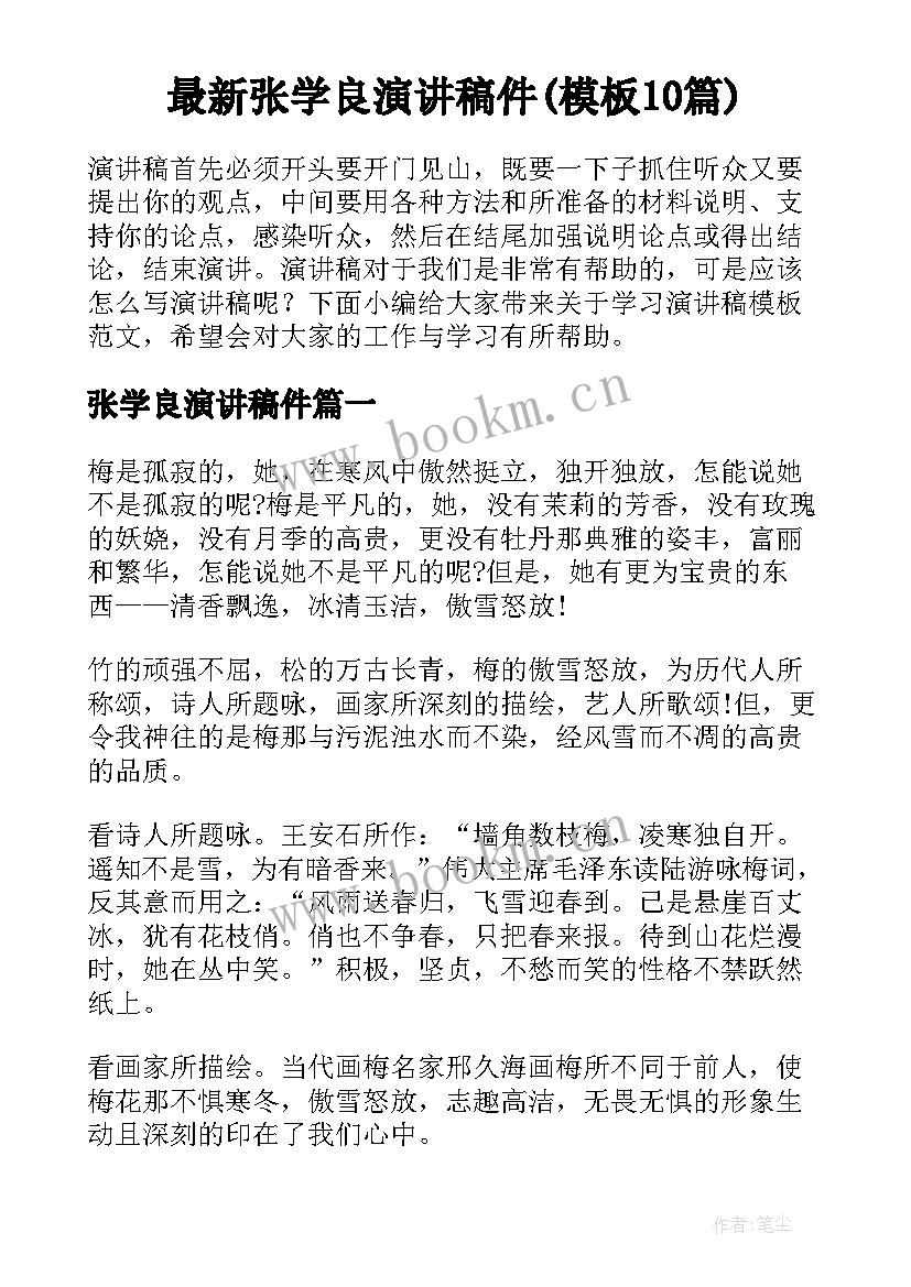 最新张学良演讲稿件(模板10篇)