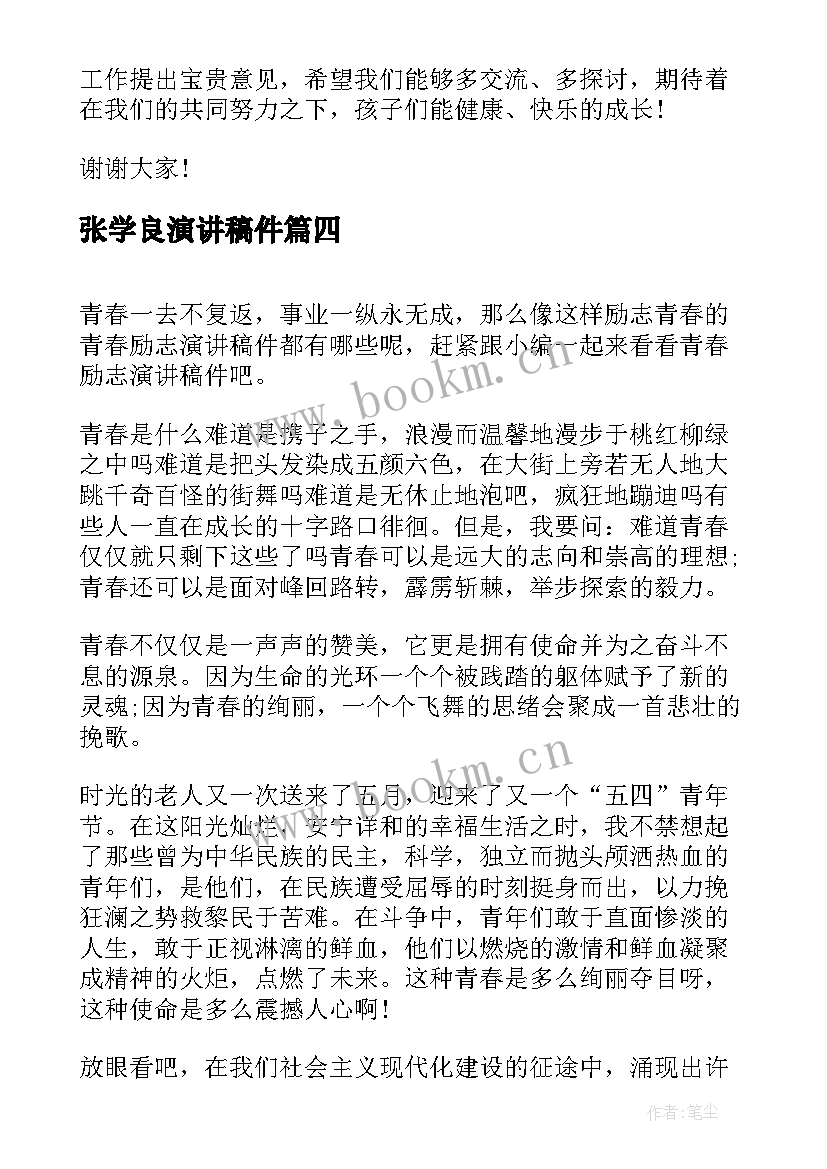 最新张学良演讲稿件(模板10篇)