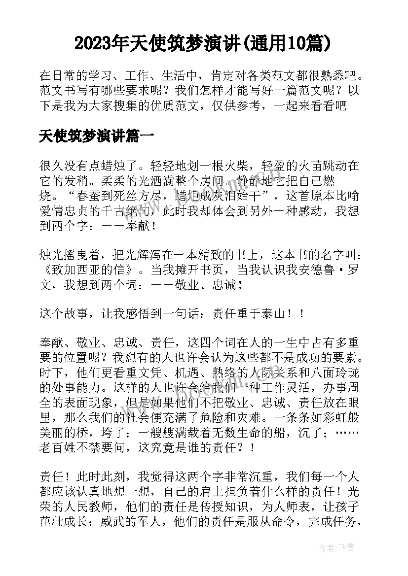 2023年天使筑梦演讲(通用10篇)