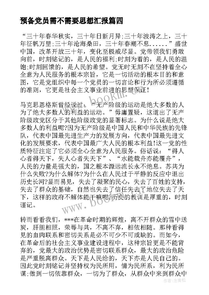 2023年预备党员需不需要思想汇报(实用5篇)