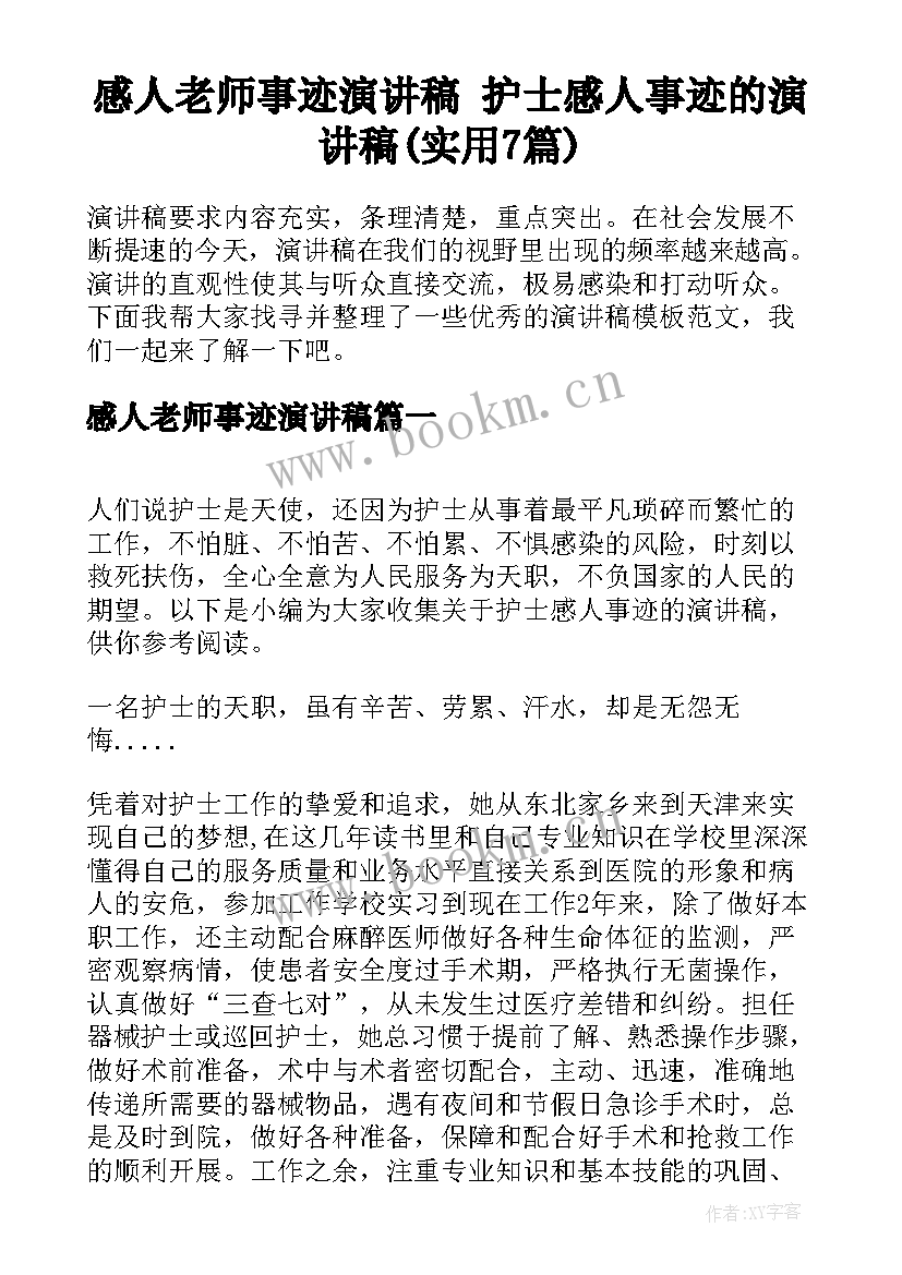 感人老师事迹演讲稿 护士感人事迹的演讲稿(实用7篇)