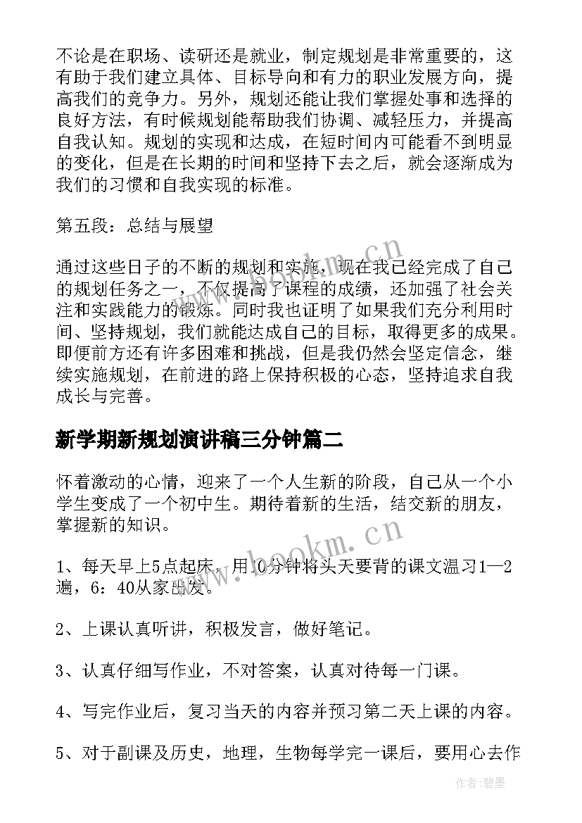 新学期新规划演讲稿三分钟(优质8篇)