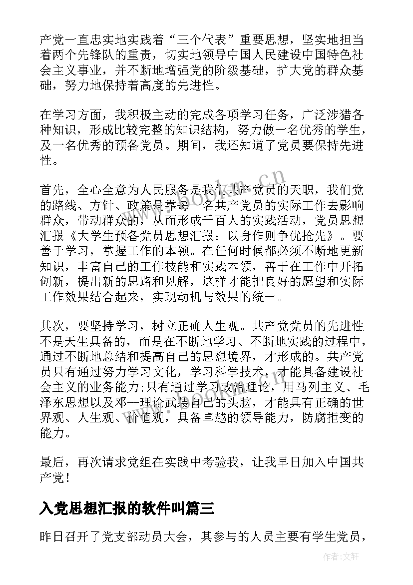 入党思想汇报的软件叫(优秀10篇)