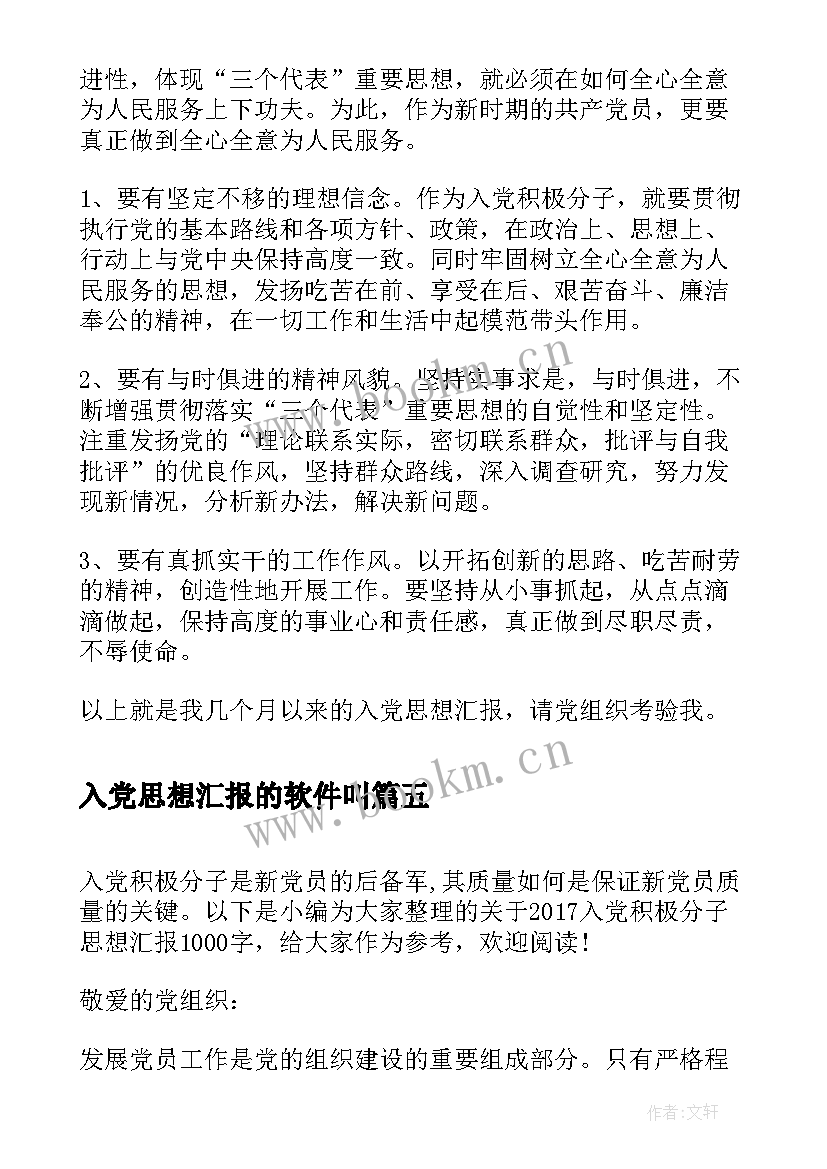 入党思想汇报的软件叫(优秀10篇)