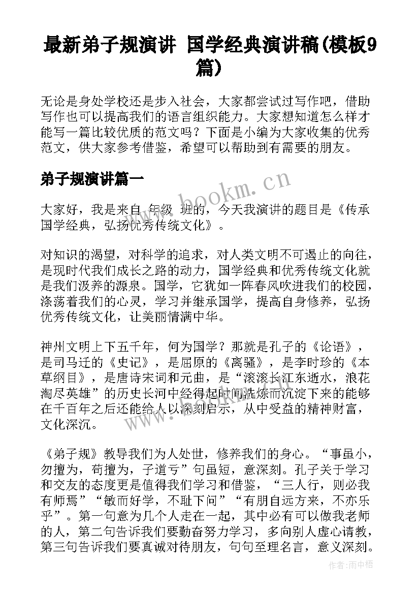 最新弟子规演讲 国学经典演讲稿(模板9篇)