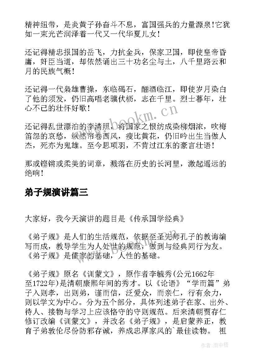 最新弟子规演讲 国学经典演讲稿(模板9篇)