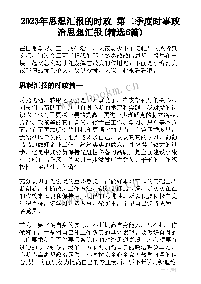 2023年思想汇报的时政 第二季度时事政治思想汇报(精选6篇)