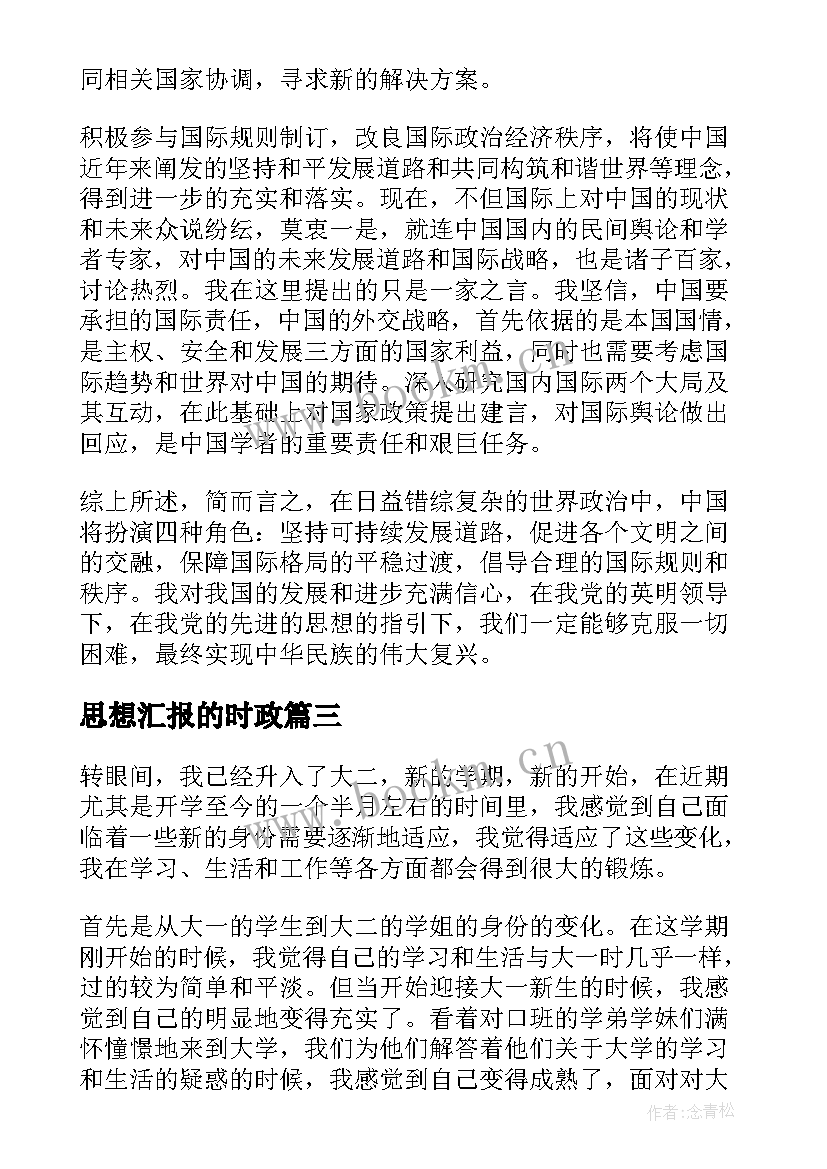 2023年思想汇报的时政 第二季度时事政治思想汇报(精选6篇)