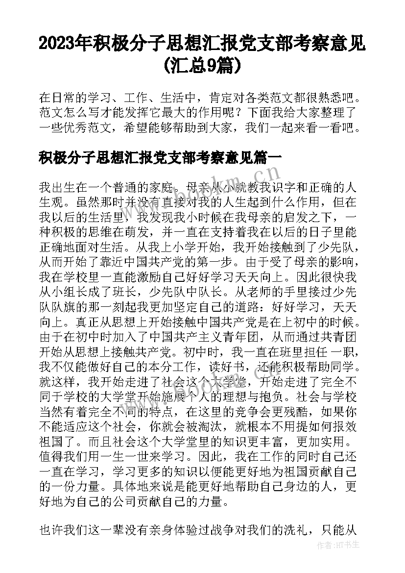 2023年积极分子思想汇报党支部考察意见(汇总9篇)